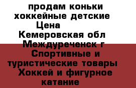 продам коньки хоккейные детские › Цена ­ 1 500 - Кемеровская обл., Междуреченск г. Спортивные и туристические товары » Хоккей и фигурное катание   